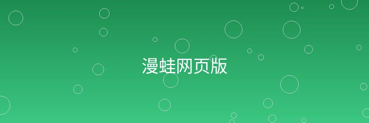 漫蛙网页版频道横幅图片
