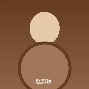 赵剪辑个人照片 - 换妻 | 原创视频制作与影视传媒网站 | 放心观看首席剪辑师