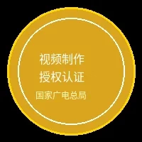 换妻 | 原创视频制作与影视传媒网站 | 放心观看视频制作授权认证徽章