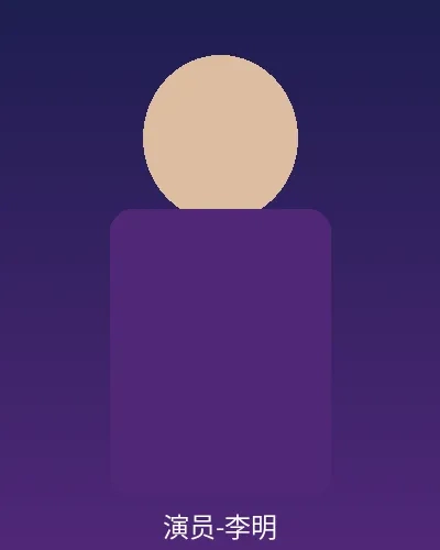 签约演员李明个人形象照