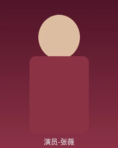 签约演员张薇个人形象照