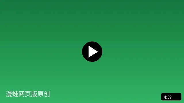 漫蛙网页版原创短视频预览图