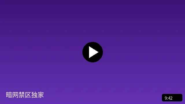 暗网禁区独家短视频预览图